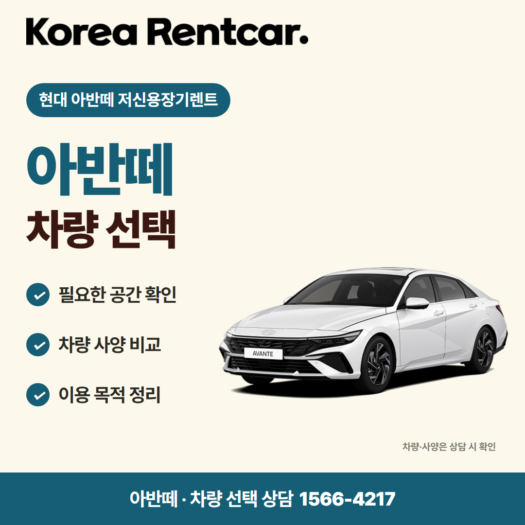 현대 아반떼 저신용장기렌트 · 차량 선택 카드뉴스