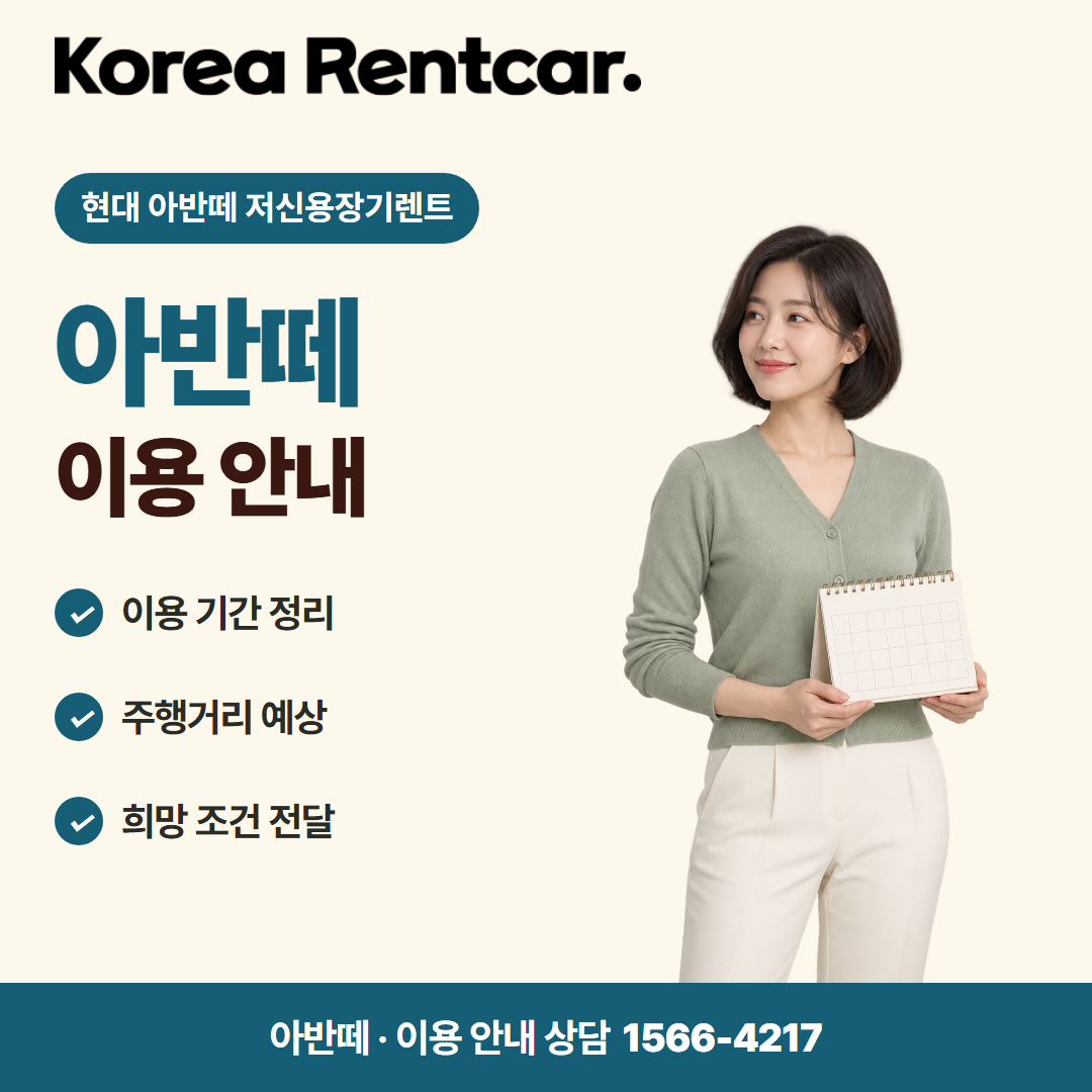 현대 아반떼 저신용장기렌트 출고 안내 카드뉴스 3