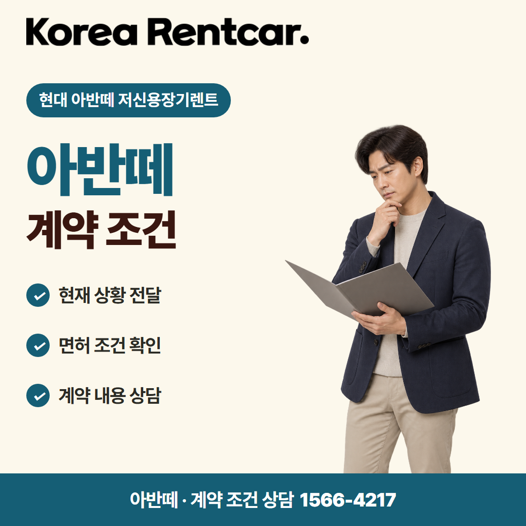 현대 아반떼 저신용장기렌트 · 계약 조건 카드뉴스