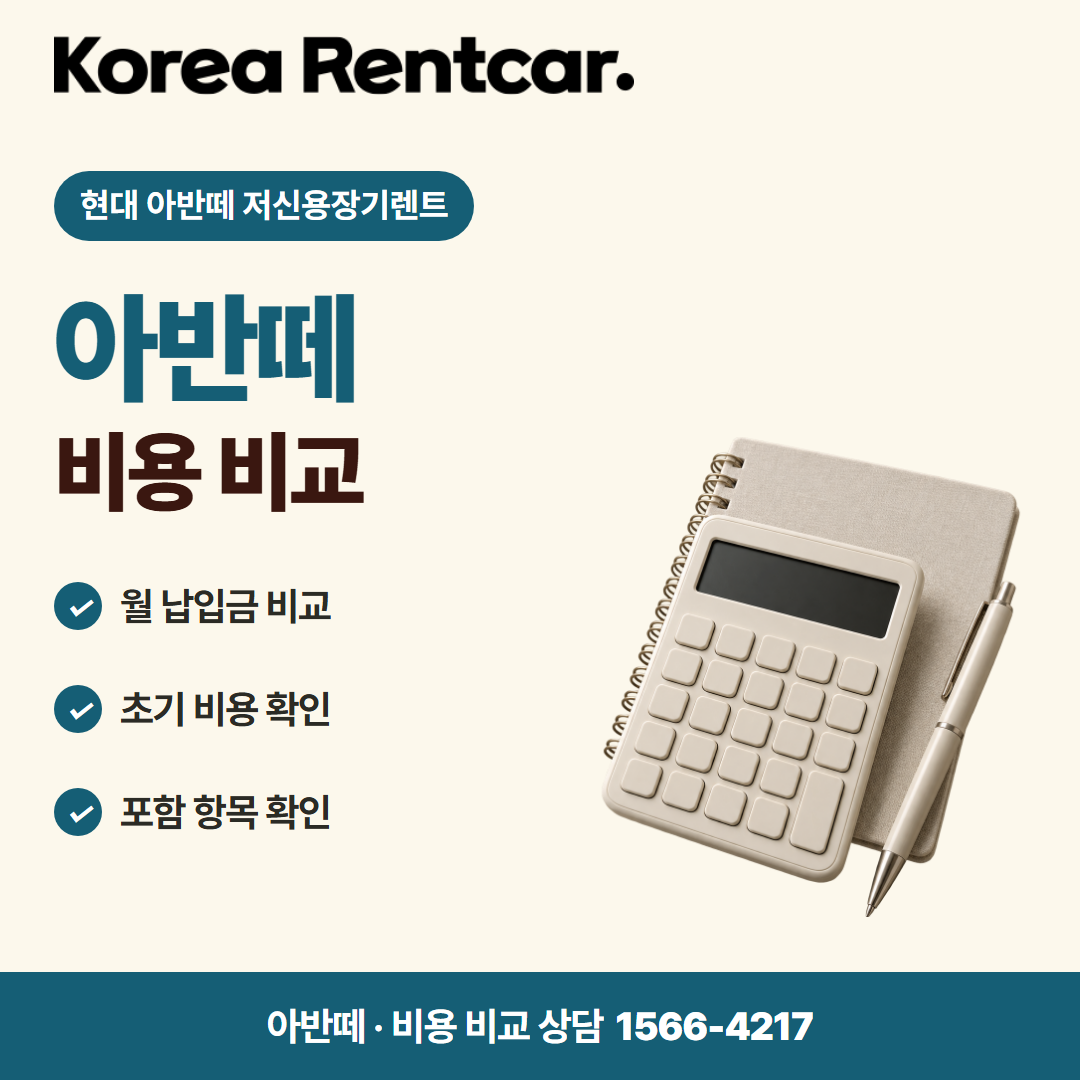 현대 아반떼 저신용장기렌트 · 비용 비교 카드뉴스