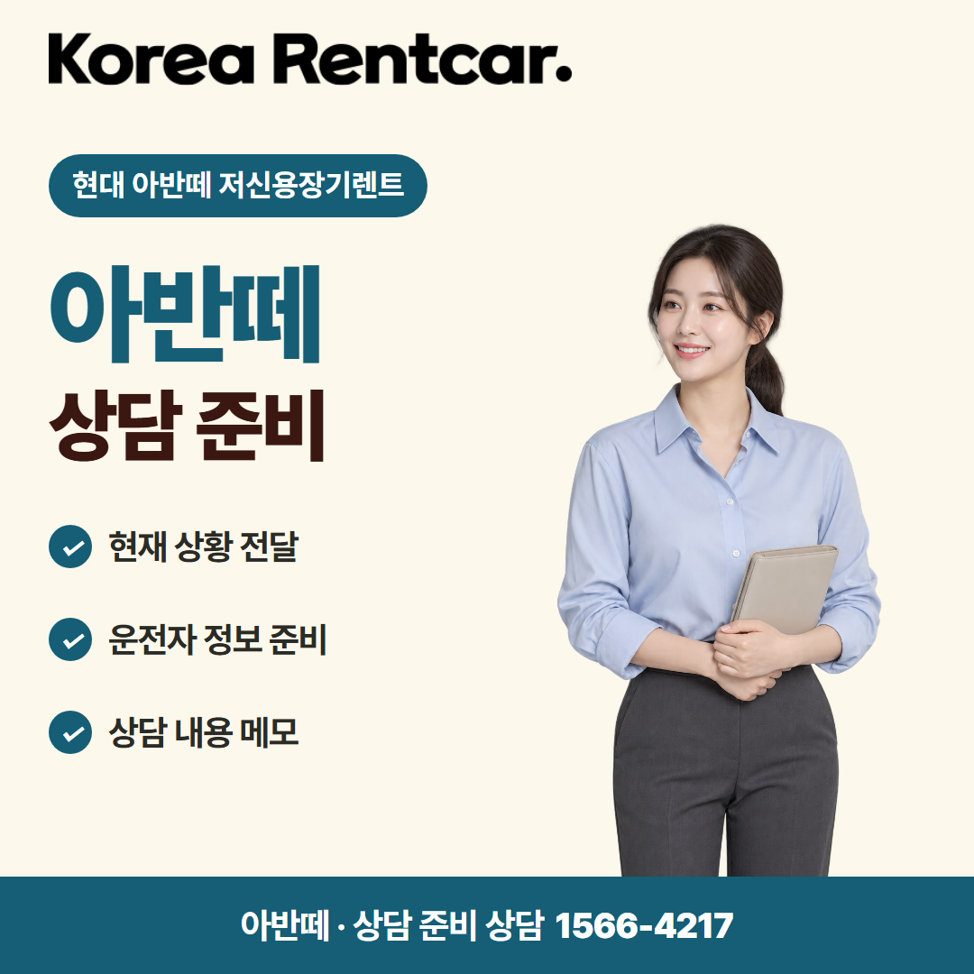현대 아반떼 저신용장기렌트 · 상담 준비 카드뉴스