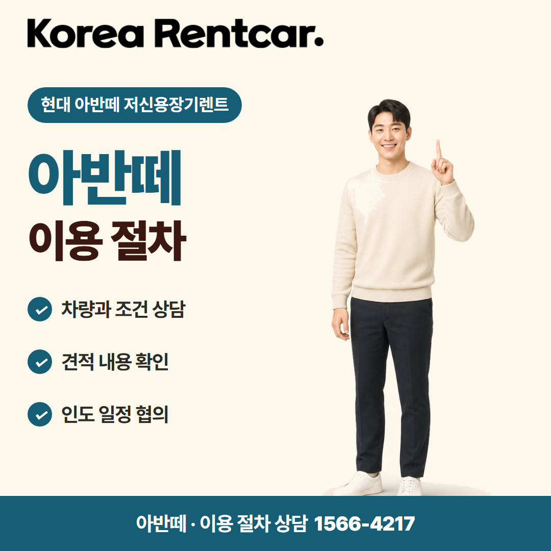 현대 아반떼 저신용장기렌트 · 이용 절차 카드뉴스