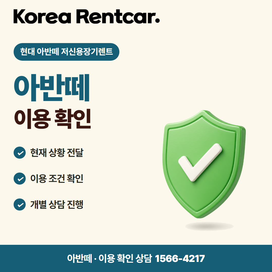 현대 아반떼 저신용장기렌트 · 이용 확인 카드뉴스