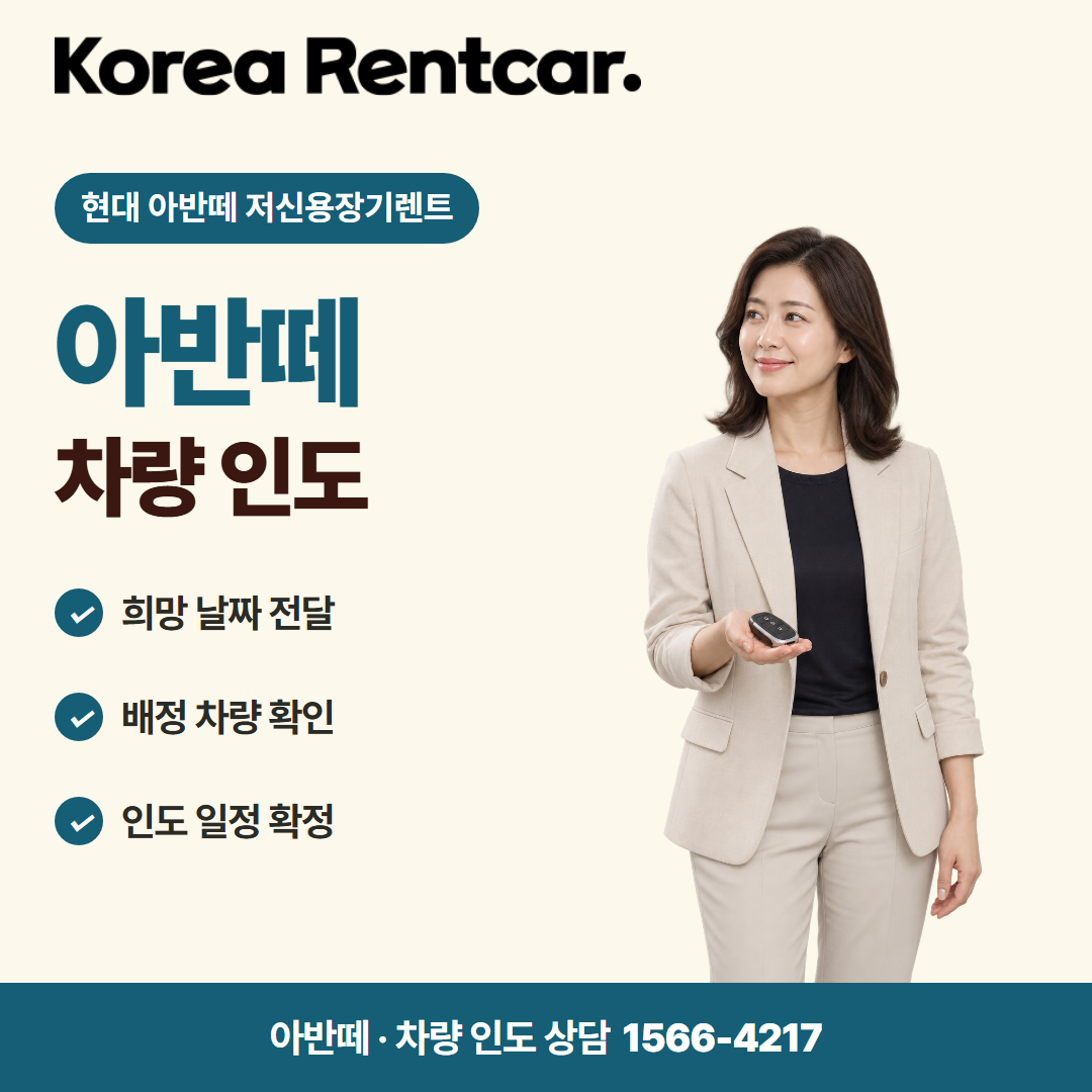 현대 아반떼 저신용장기렌트 · 차량 인도 카드뉴스