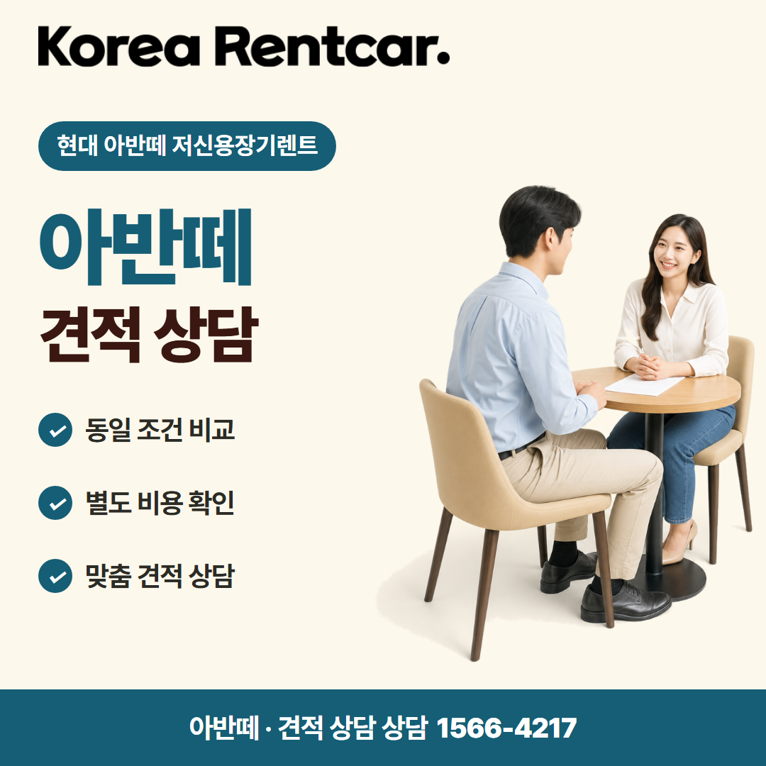 현대 아반떼 저신용장기렌트 · 견적 상담 카드뉴스